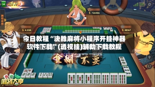 今日教程“决胜麻将小程序开挂神器软件下载”(透视挂)辅助下载教程-第1张图片