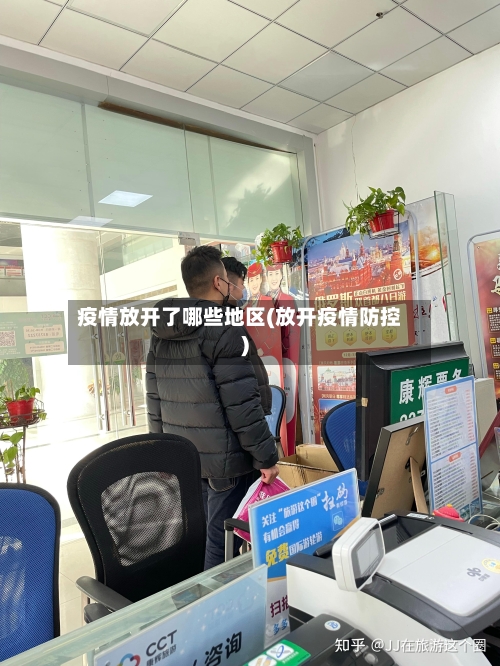 疫情放开了哪些地区(放开疫情防控)-第1张图片