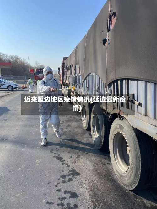 近来延边地区疫情情况(延边最新疫情)-第1张图片