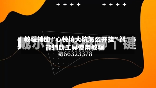 教程辅助“心悦填大坑怎么开挂”智能辅助工具使用教程-第1张图片
