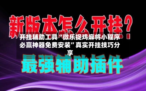 开挂辅助工具“微乐捉鸡麻将小程序必赢神器免费安装”真实开挂技巧分享-第1张图片