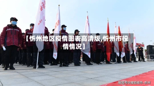 【忻州地区疫情图表高清版,忻州市役情情况】-第1张图片