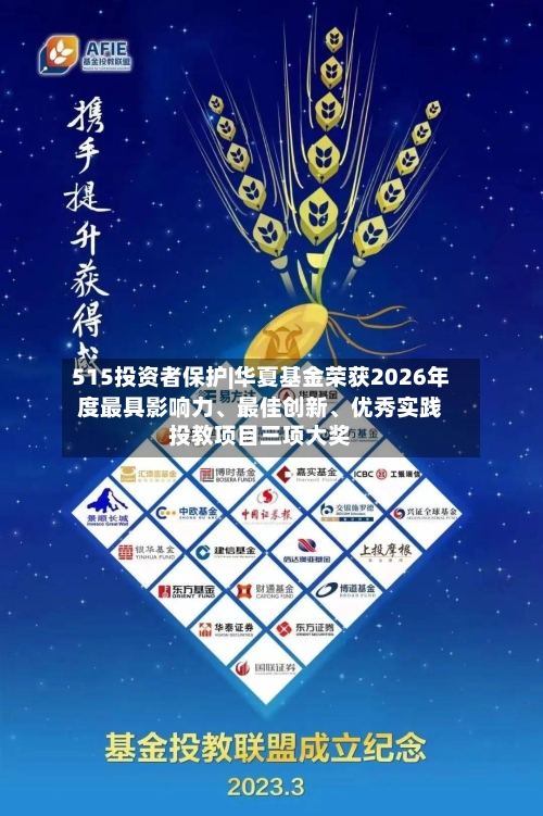 515投资者保护|华夏基金荣获2026年度最具影响力	、最佳创新、优秀实践投教项目三项大奖-第1张图片
