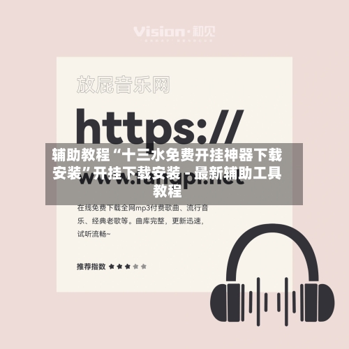 辅助教程“十三水免费开挂神器下载安装”开挂下载安装 - 最新辅助工具教程-第1张图片