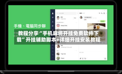 教程分享“手机麻将开挂免费软件下载	”开挂辅助脚本+详细开挂安装教程-第1张图片