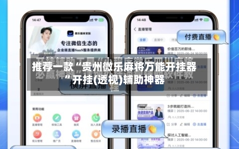 推荐一款“贵州微乐麻将万能开挂器	”开挂(透视)辅助神器-第1张图片