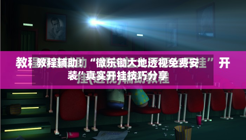 教程辅助！“微乐锄大地透视免费安装”真实开挂技巧分享-第1张图片
