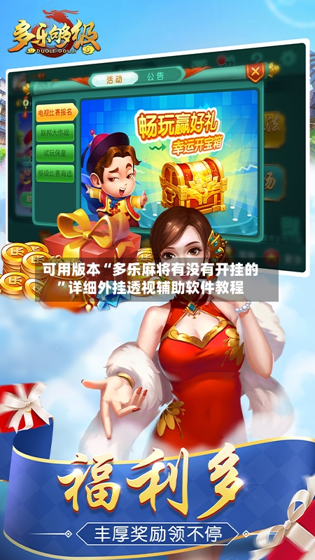 可用版本“多乐麻将有没有开挂的”详细外挂透视辅助软件教程-第1张图片