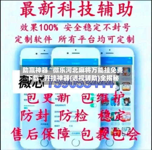 助赢神器“微乐河北麻将万能挂免费下载	”开挂神器{透视辅助}全揭秘-第1张图片