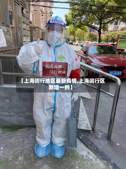 【上海闵行地区最新疫情,上海闵行区新增一例】-第1张图片
