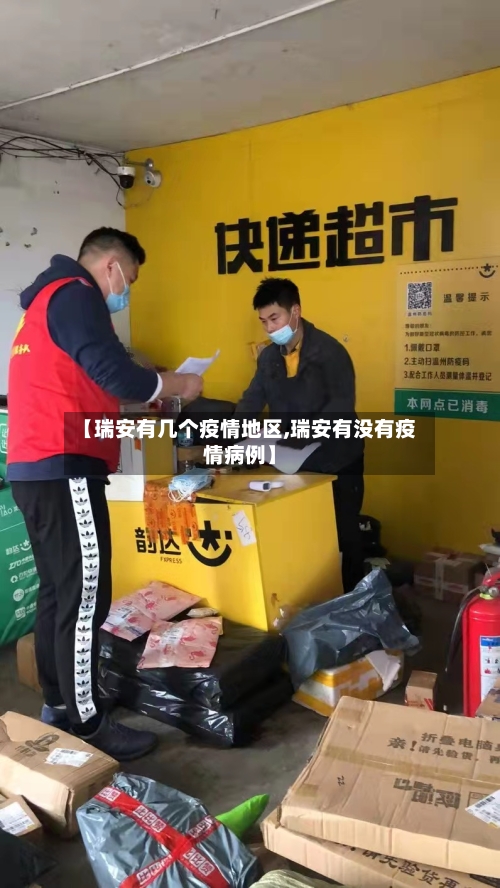 【瑞安有几个疫情地区,瑞安有没有疫情病例】-第1张图片