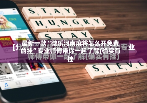 最新一款“微乐河南麻将怎么开免费的挂	”专业师傅带你一起了解(确实有挂-第1张图片