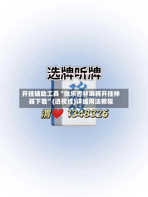 开挂辅助工具“微乐吉林麻将开挂神器下载”(透视挂)详细用法教程-第1张图片