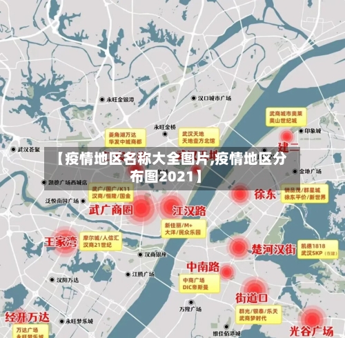【疫情地区名称大全图片,疫情地区分布图2021】-第1张图片