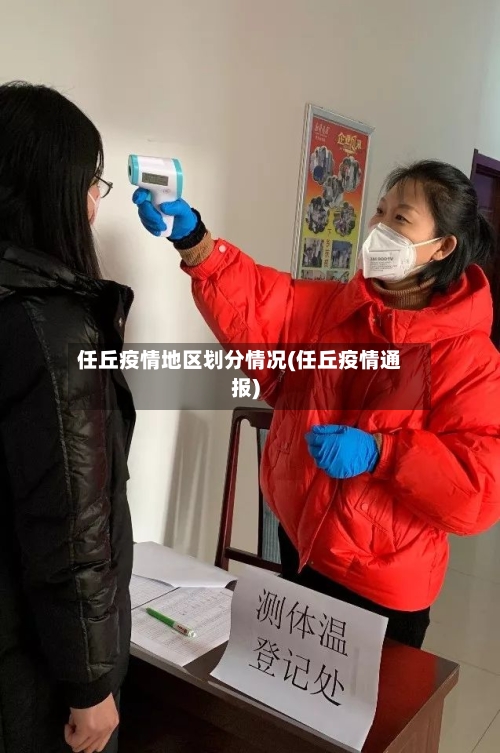 任丘疫情地区划分情况(任丘疫情通报)-第1张图片