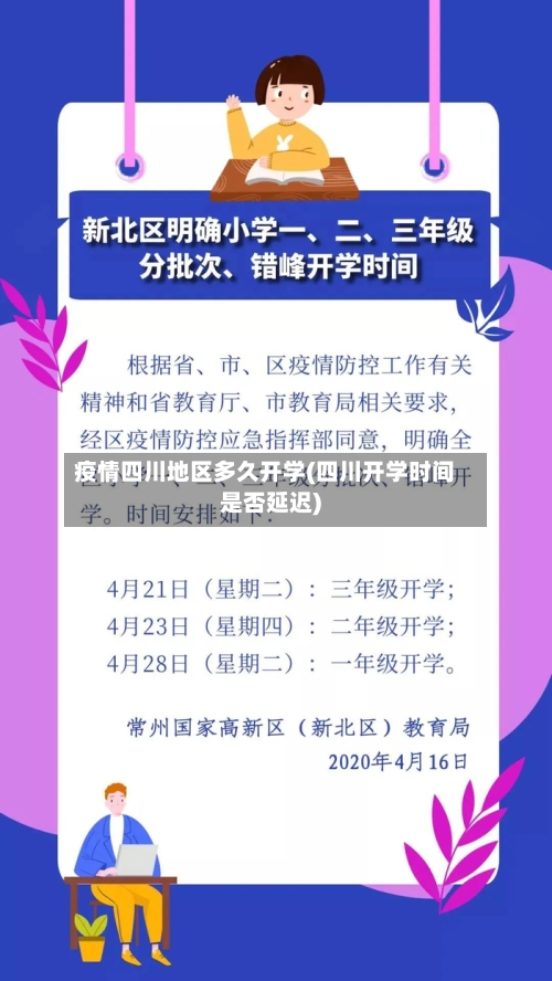 疫情四川地区多久开学(四川开学时间是否延迟)-第1张图片