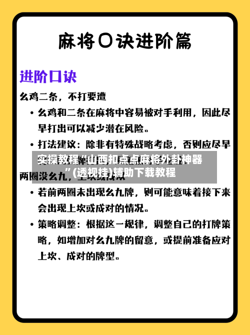 实操教程“山西扣点点麻将外卦神器”(透视挂)辅助下载教程-第1张图片