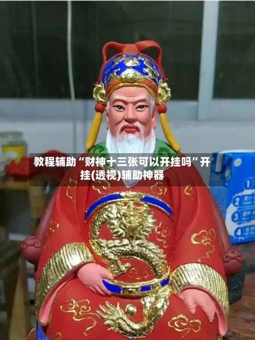教程辅助“财神十三张可以开挂吗”开挂(透视)辅助神器-第1张图片