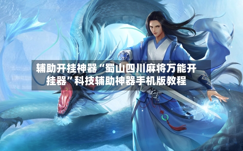 辅助开挂神器“蜀山四川麻将万能开挂器	”科技辅助神器手机版教程-第1张图片