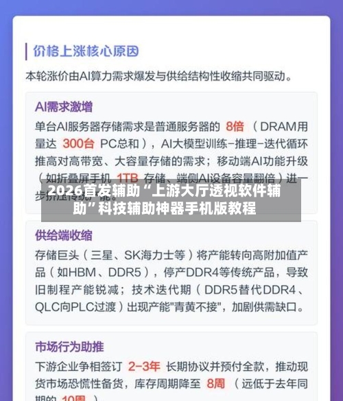 2026首发辅助“上游大厅透视软件辅助”科技辅助神器手机版教程-第1张图片