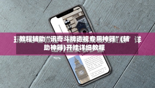 教程辅助“讯奇斗牌透视专用神器”(辅助神器)开挂详细教程-第1张图片