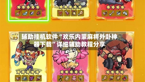 辅助挂机软件“欢乐内蒙麻将外卦神器下载”详细辅助教程分享-第1张图片