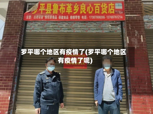 罗平哪个地区有疫情了(罗平哪个地区有疫情了呢)-第1张图片
