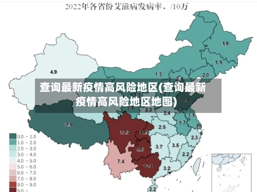 查询最新疫情高风险地区(查询最新疫情高风险地区地图)-第1张图片