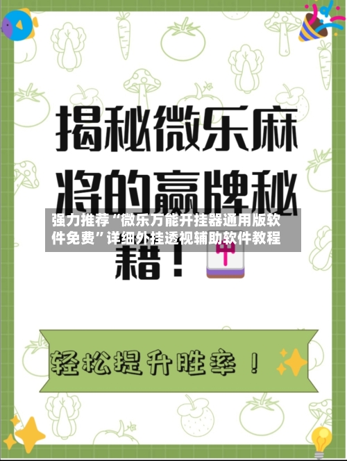 强力推荐“微乐万能开挂器通用版软件免费	”详细外挂透视辅助软件教程-第1张图片