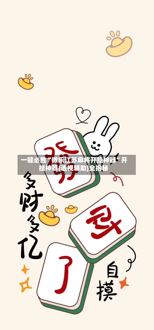 一键必胜“微乐江苏麻将开挂神器”开挂神器{透视辅助}全揭秘-第1张图片