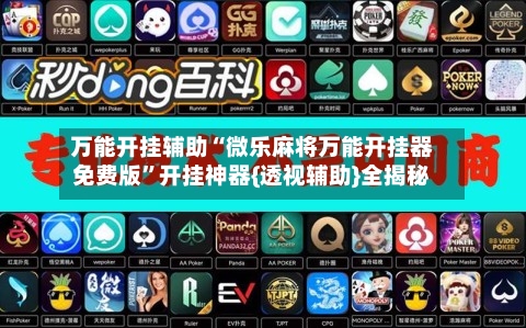 万能开挂辅助“微乐麻将万能开挂器免费版	”开挂神器{透视辅助}全揭秘-第1张图片
