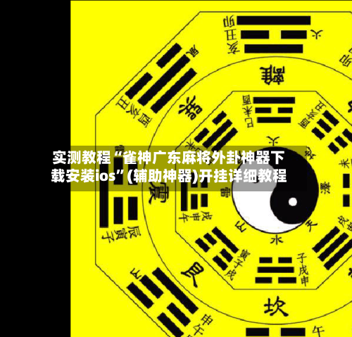实测教程“雀神广东麻将外卦神器下载安装ios	”(辅助神器)开挂详细教程-第1张图片