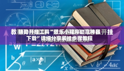 辅助开挂工具“微乐小程序助赢神器下载”详细分享装挂步骤教程-第1张图片