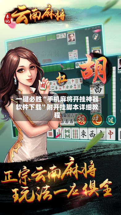 一键必胜“手机麻将开挂神器软件下载”附开挂脚本详细教程-第1张图片