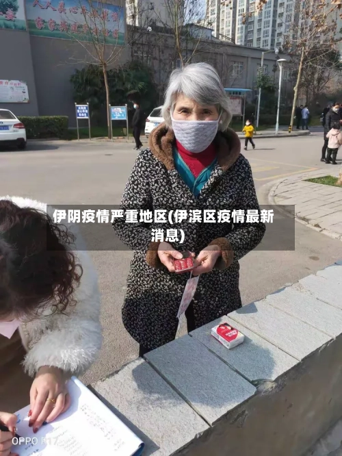 伊阴疫情严重地区(伊滨区疫情最新消息)-第1张图片