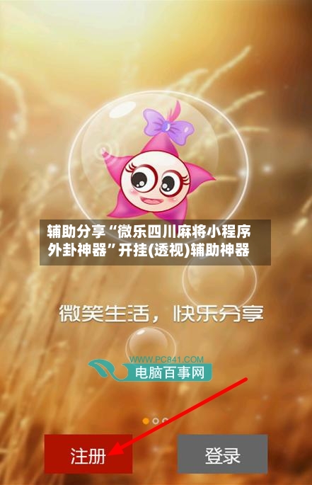 辅助分享“微乐四川麻将小程序外卦神器	”开挂(透视)辅助神器-第1张图片