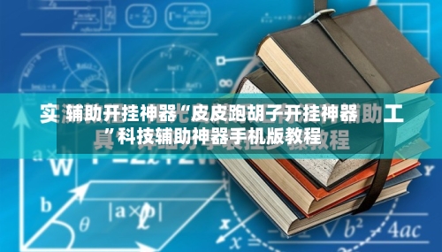 辅助开挂神器“皮皮跑胡子开挂神器”科技辅助神器手机版教程-第1张图片
