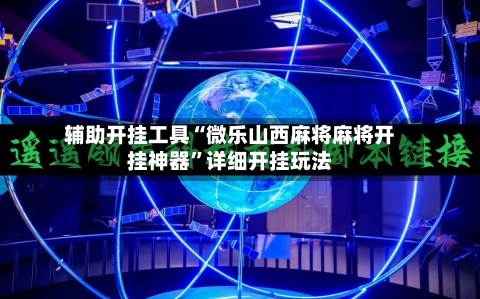 辅助开挂工具“微乐山西麻将麻将开挂神器	”详细开挂玩法-第1张图片