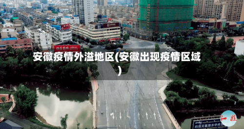 安徽疫情外溢地区(安徽出现疫情区域)-第1张图片