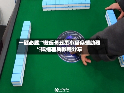 一键必胜“微乐卡五星小程序辅助器”详细辅助教程分享-第1张图片