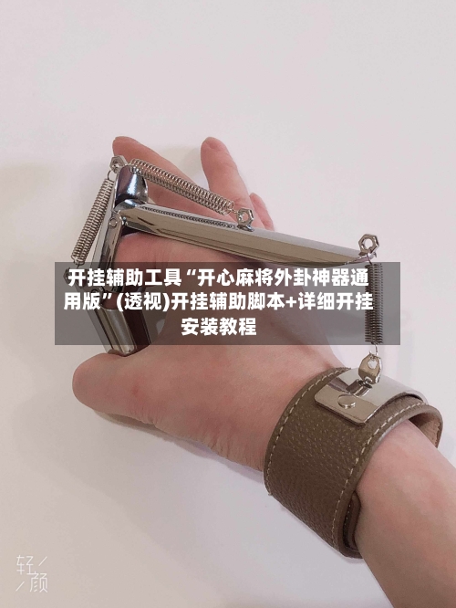 开挂辅助工具“开心麻将外卦神器通用版”(透视)开挂辅助脚本+详细开挂安装教程-第1张图片
