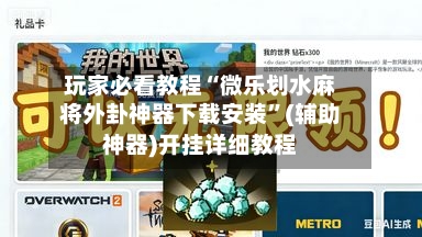 玩家必看教程“微乐划水麻将外卦神器下载安装	”(辅助神器)开挂详细教程-第1张图片
