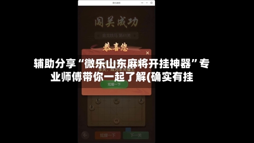 辅助分享“微乐山东麻将开挂神器”专业师傅带你一起了解(确实有挂-第1张图片