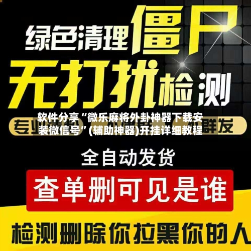 软件分享“微乐麻将外卦神器下载安装微信号”(辅助神器)开挂详细教程-第1张图片