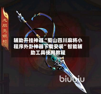 辅助开挂神器“蜀山四川麻将小程序外卦神器下载安装”智能辅助工具使用教程-第1张图片