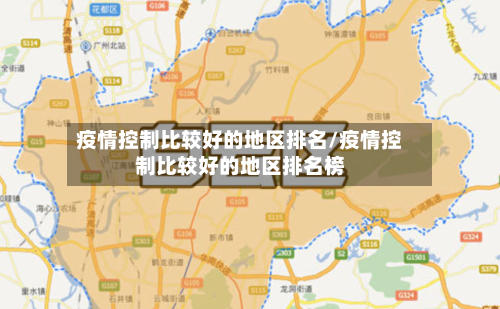 疫情控制比较好的地区排名/疫情控制比较好的地区排名榜-第1张图片