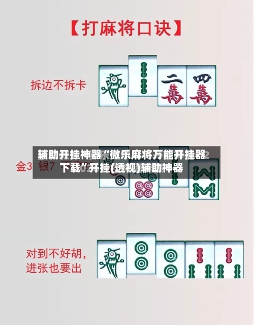 辅助开挂神器“微乐麻将万能开挂器下载”开挂(透视)辅助神器-第1张图片