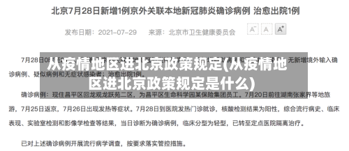 从疫情地区进北京政策规定(从疫情地区进北京政策规定是什么)-第1张图片