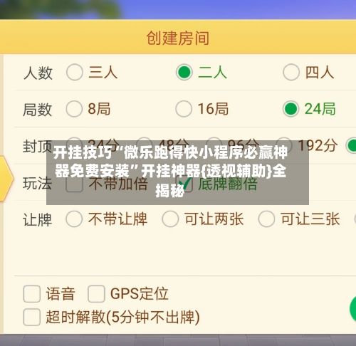 开挂技巧“微乐跑得快小程序必赢神器免费安装	”开挂神器{透视辅助}全揭秘-第1张图片