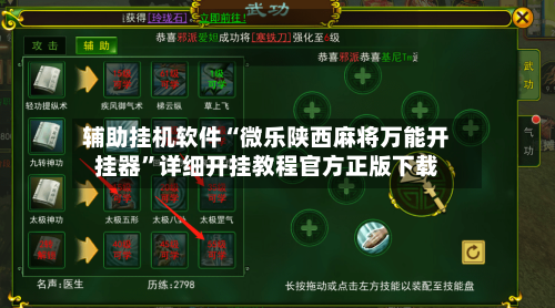 辅助挂机软件“微乐陕西麻将万能开挂器”详细开挂教程官方正版下载-第1张图片